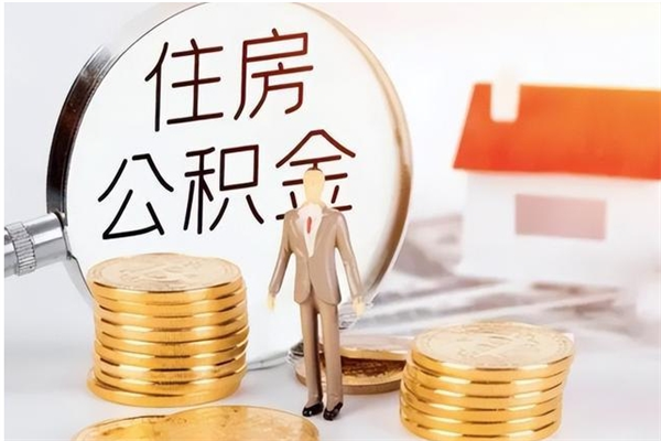 灵宝住房公积金封存多久可以提（住房公积金封存多久可以取）