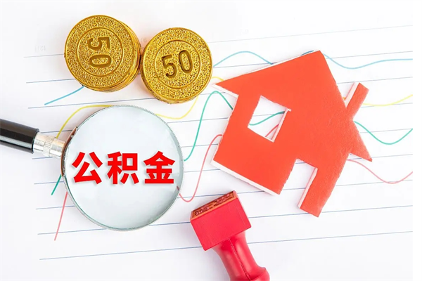 灵宝住房公积金如何一次性提（公积金一次性提完怎么提）