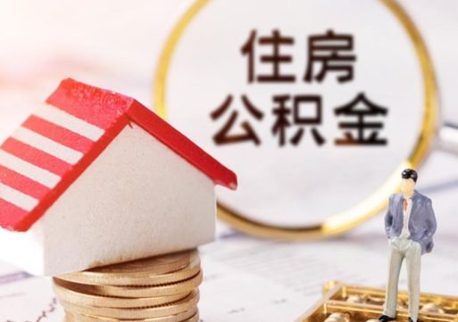 灵宝的住房公积金怎么取出来（公积金提取城市）