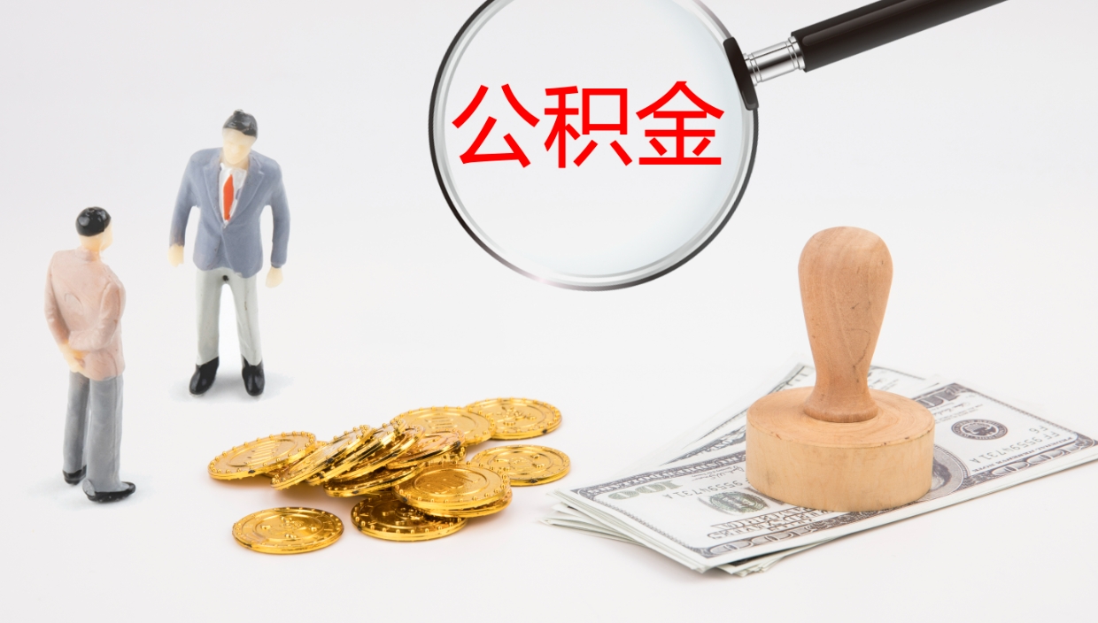 灵宝离开取出公积金（离开城市公积金提取）